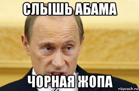 слышь абама чорная жопа, Мем путин