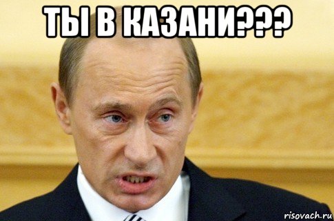 ты в казани??? , Мем путин