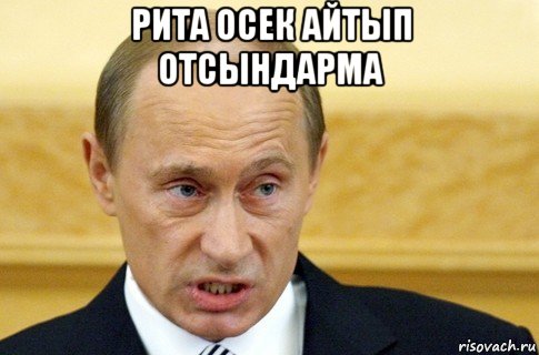 рита осек айтып отсындарма , Мем путин