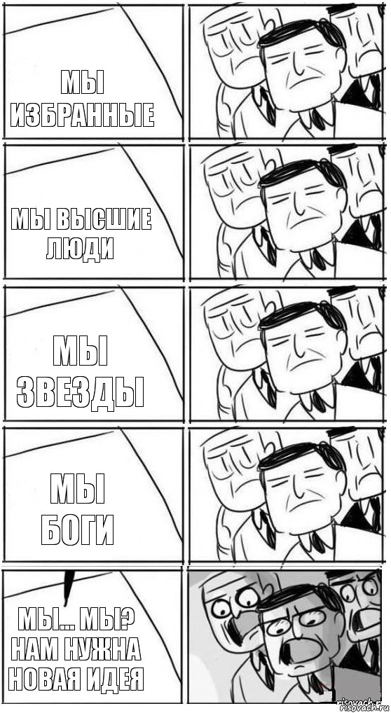 мы избранные мы высшие люди Мы звезды Мы боги мы... мы? Нам нужна новая идея