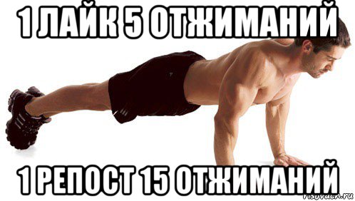 1 лайк 5 отжиманий 1 репост 15 отжиманий