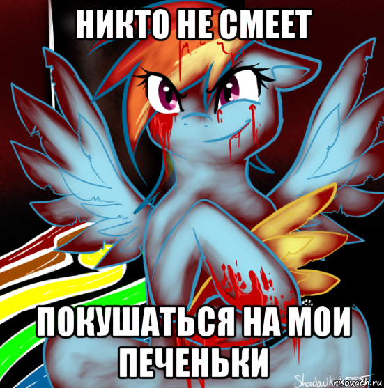 никто не смеет покушаться на мои печеньки, Мем RAINBOW FACTORY DASH