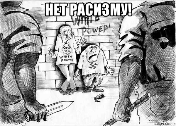нет расизму! , Мем Расизм