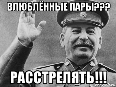 влюблённые пары??? расстрелять!!!