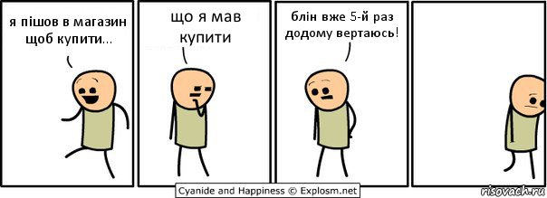 я пішов в магазин щоб купити... що я мав купити блін вже 5-й раз додому вертаюсь!, Комикс  Расстроился