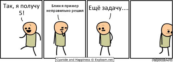 Так, я получу 5! Блин я пример неправильно решил Ещё задачу...., Комикс  Расстроился