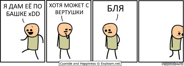 Я ДАМ ЕЁ ПО БАШКЕ xDD ХОТЯ МОЖЕТ С ВЕРТУШКИ БЛЯ, Комикс  Расстроился