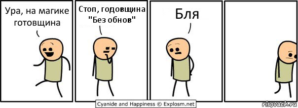 Ура, на магике готовщина Стоп, годовщина "Без обнов" Бля, Комикс  Расстроился