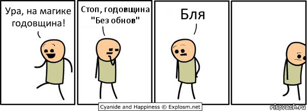 Ура, на магике годовщина! Стоп, годовщина "Без обнов" Бля, Комикс  Расстроился