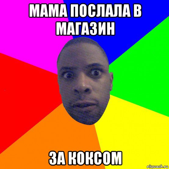 мама послала в магазин за коксом