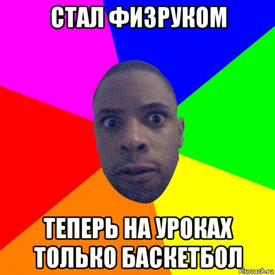 стал физруком теперь на уроках только баскетбол