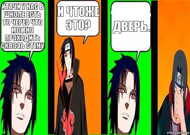 Итачи у нас в школе есть то через что можно проходить сквозь стену И чтоже это? Дверь., Комикс разговор итачи и саске