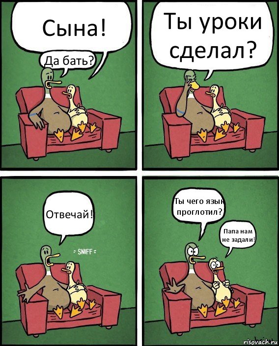 Сына! Да бать? Ты уроки сделал? Отвечай! Ты чего язык проглотил? Папа нам не задали!, Комикс  Разговор уток