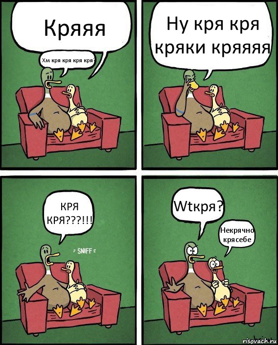 Кряяя Хм кря кря кря кря? Ну кря кря кряки кряяяя КРЯ КРЯ???!!! Wtкря? Некрячно крясебе, Комикс  Разговор уток