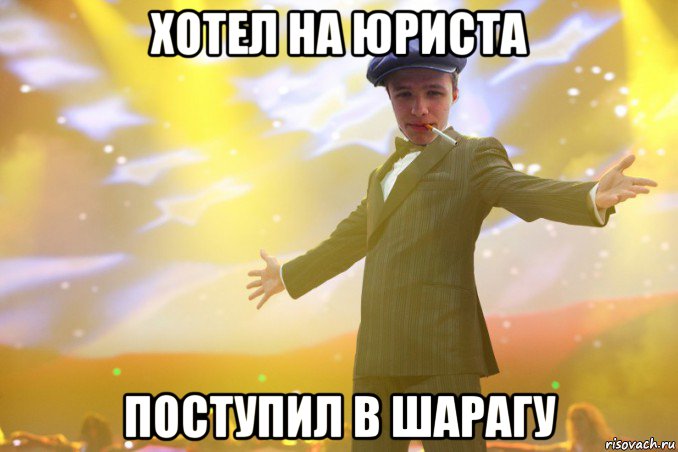 хотел на юриста поступил в шарагу