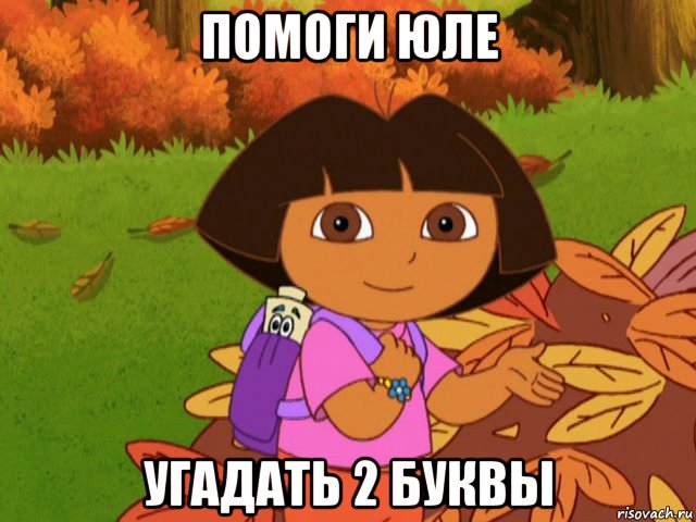 помоги юле угадать 2 буквы