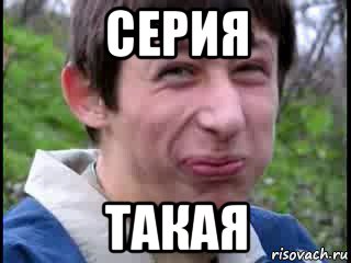 серия такая