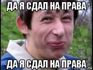 да я сдал на права да я сдал на права