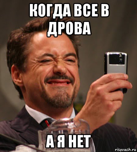 когда все в дрова а я нет