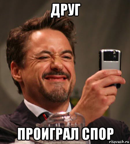 друг проиграл спор