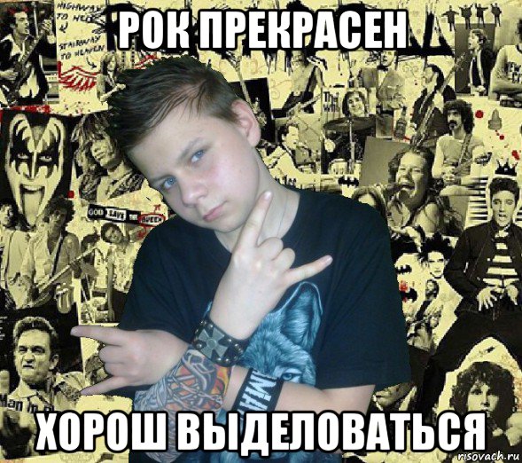 рок прекрасен хорош выделоваться