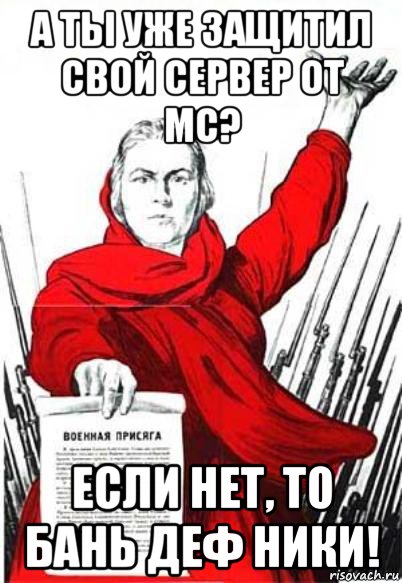 а ты уже защитил свой сервер от мс? если нет, то бань деф ники!, Мем Родина Мать