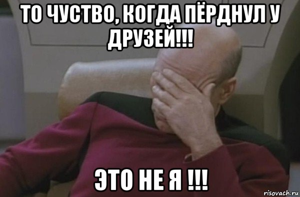 то чуство, когда пёрднул у друзей!!! это не я !!!