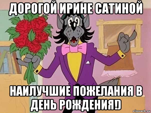 дорогой ирине сатиной наилучшие пожелания в день рождения!), Мем С Днем Рождения Натусик