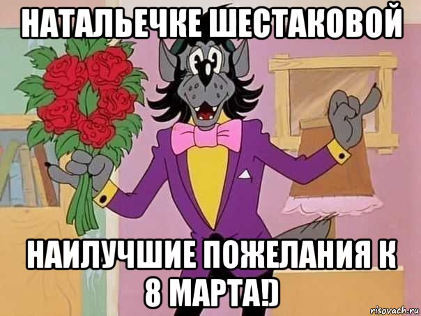 натальечке шестаковой наилучшие пожелания к 8 марта!)