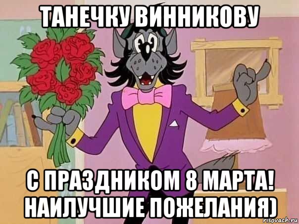 танечку винникову с праздником 8 марта! наилучшие пожелания), Мем С Днем Рождения Натусик