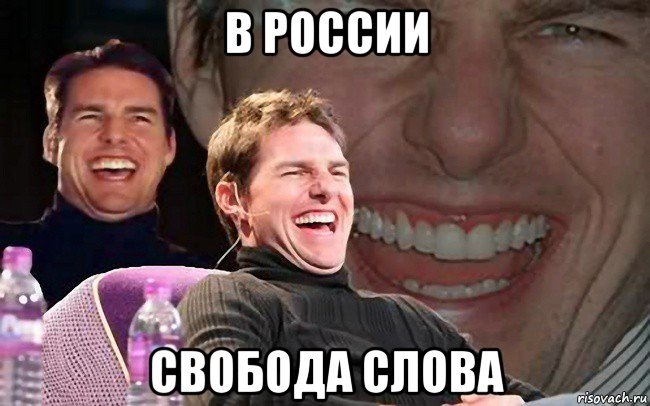 в россии свобода слова