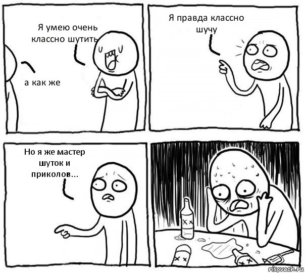 Я умею очень классно шутить а как же Я правда классно шучу Но я же мастер шуток и приколов..., Комикс Самонадеянный алкоголик