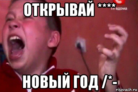 открывай **** новый год /*-