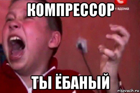 компрессор ты ёбаный, Мем  Сашко Фокин орет