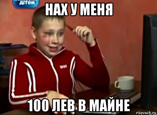 нах у меня 100 лев в майне, Мем Сашок (радостный)