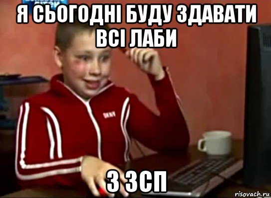 я сьогодні буду здавати всі лаби з зсп, Мем Сашок (радостный)