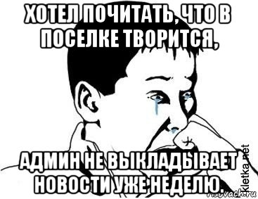 хотел почитать, что в поселке творится, админ не выкладывает новости уже неделю., Мем сашок