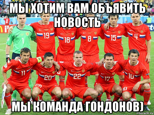 мы хотим вам объявить новость мы команда гондонов)