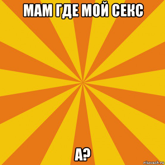 мам где мой секс а?, Мем Секси