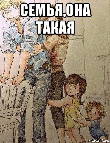 семья,она такая , Мем Семья поддержит