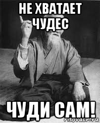 не хватает чудес чуди сам!
