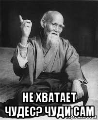  не хватает чудес? чуди сам