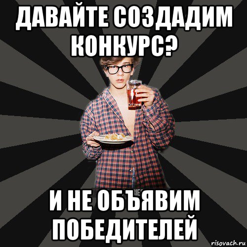 давайте создадим конкурс? и не объявим победителей