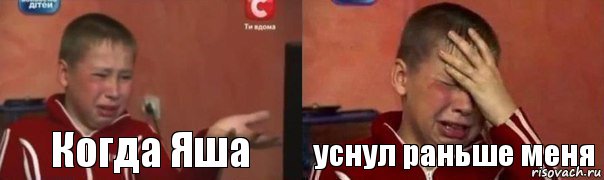 Когда Яша уснул раньше меня