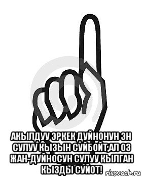  акылдуу эркек дуйнонун эн сулуу кызын суйбойт,ал оз жан-дуйносун сулуу кылган кызды суйот!, Мем Сейчас этот пидор напишет хуйню