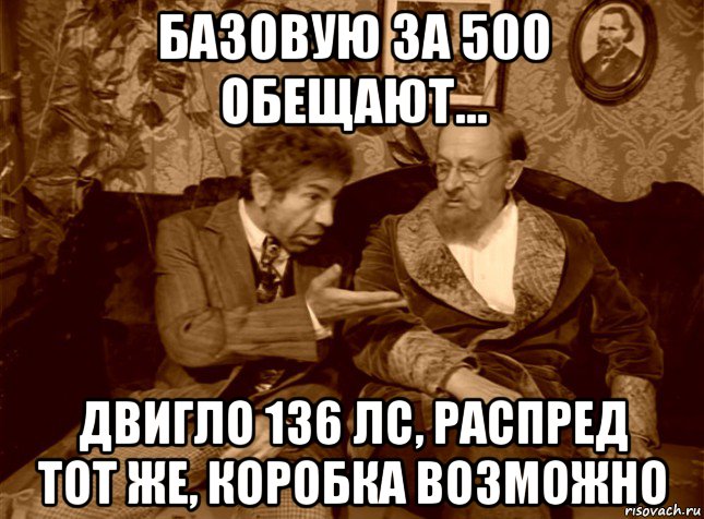 базовую за 500 обещают... двигло 136 лс, распред тот же, коробка возможно, Мем шариков