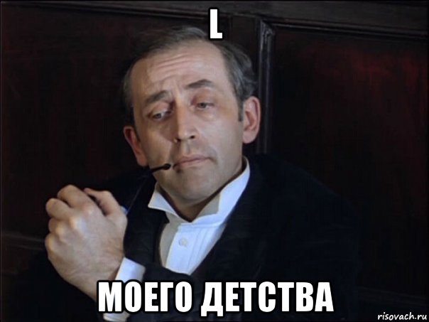 l моего детства
