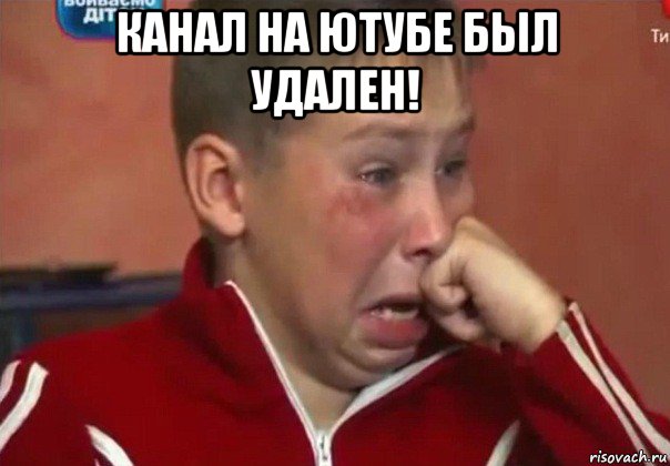 канал на ютубе был удален! 
