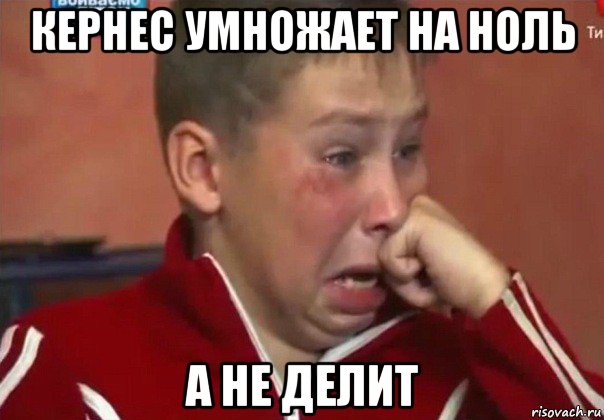 кернес умножает на ноль а не делит