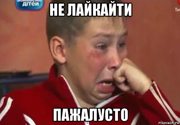 не лайкайти пажалусто